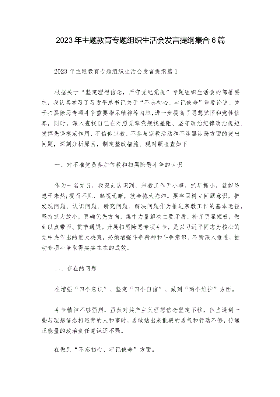 2023年主题教育专题组织生活会发言提纲集合6篇.docx_第1页
