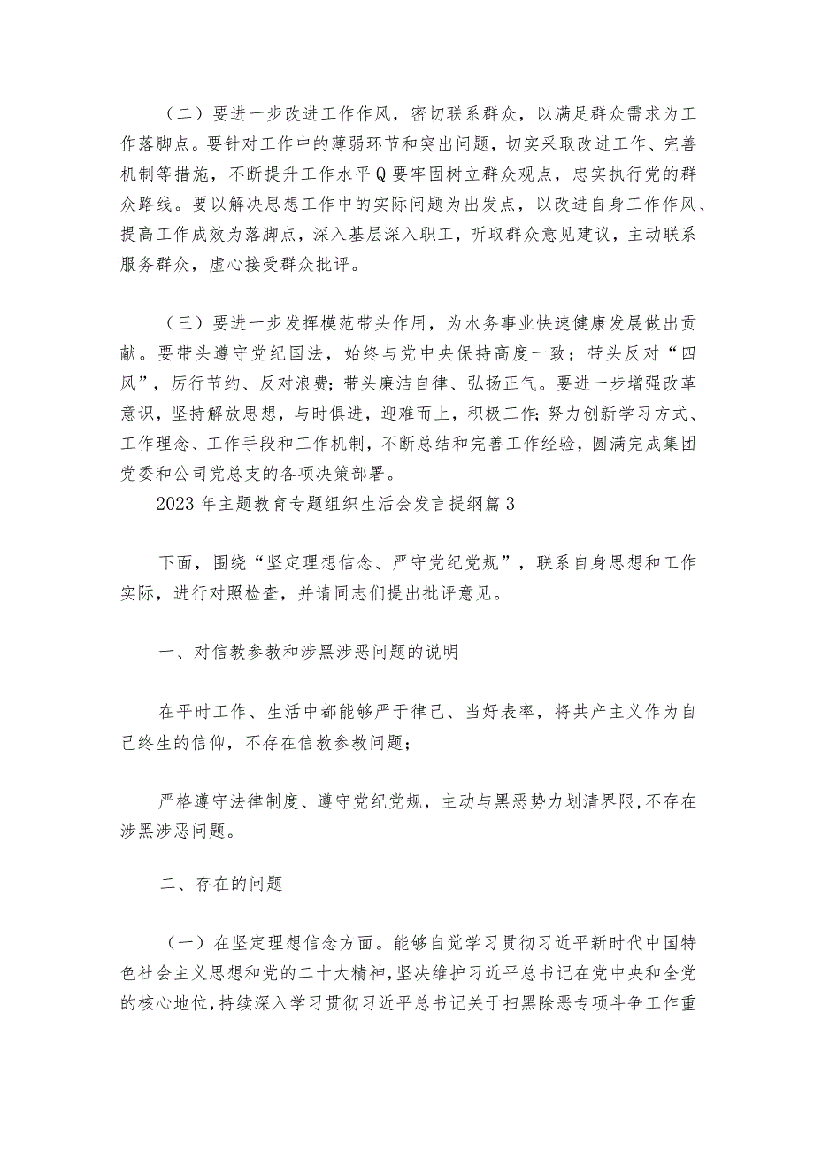 2023年主题教育专题组织生活会发言提纲集合6篇.docx_第3页