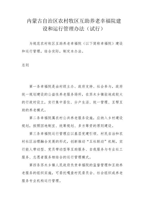 内蒙古自治区农村牧区互助养老幸福院建设和运行管理办法（试行）.docx
