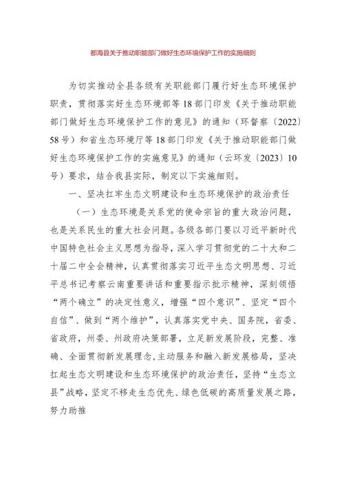 勐海县关于推动职能部门做好生态环境保护工作的实施细则.docx