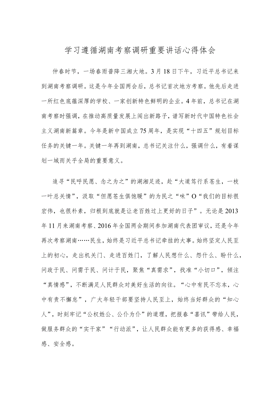 学习遵循湖南考察调研重要讲话心得体会.docx_第1页