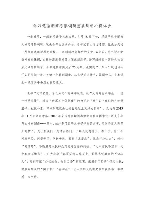 学习遵循湖南考察调研重要讲话心得体会.docx