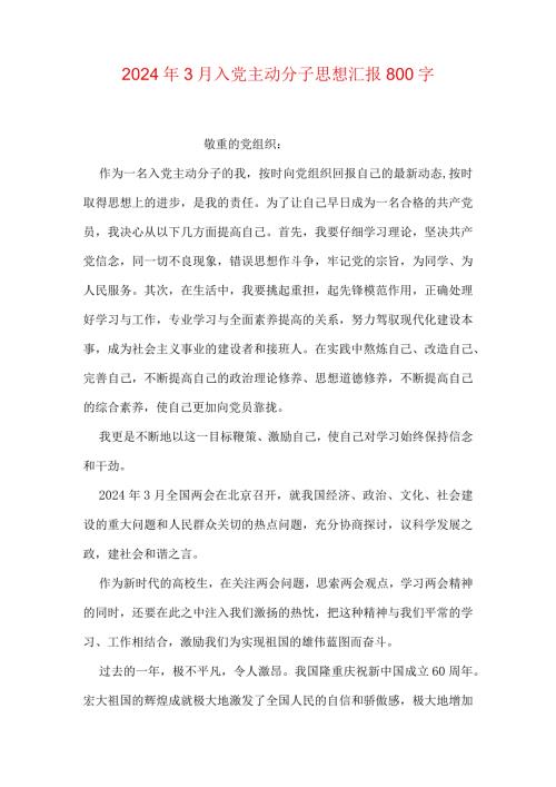 2024年3月入党积极分子思想汇报800字.docx