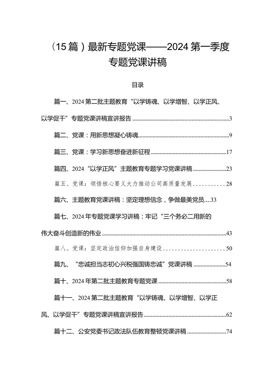 （15篇）最新专题党课——2024第一季度专题党课讲稿.docx_第1页