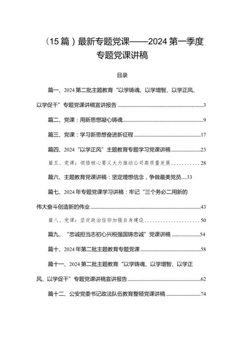 （15篇）最新专题党课——2024第一季度专题党课讲稿.docx