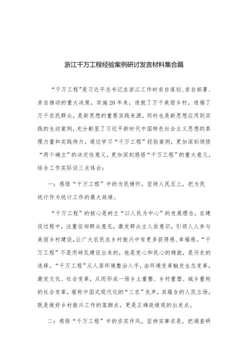 浙江千万工程经验案例研讨发言材料集合篇.docx