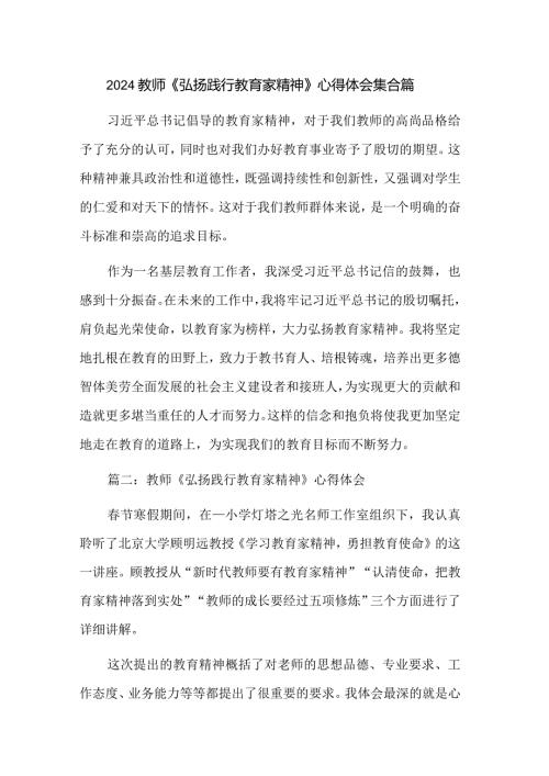 2024教师《弘扬践行教育家精神》心得体会集合篇.docx