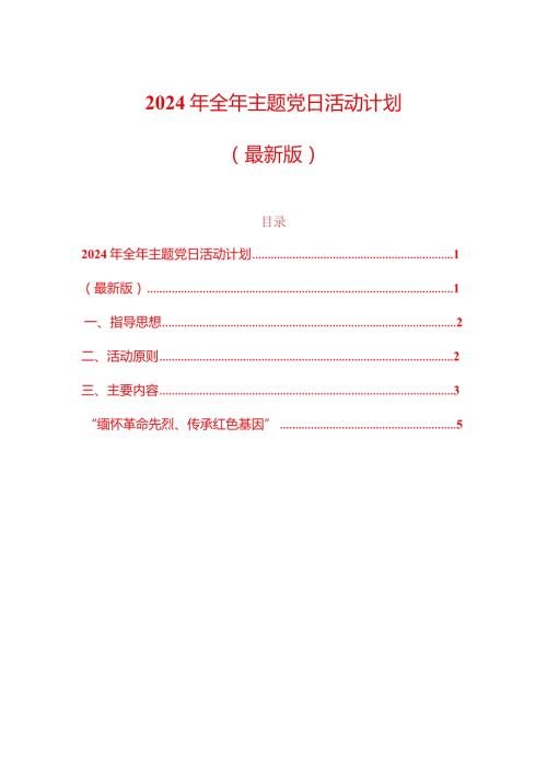2024年全年主题党日活动计划（精选）.docx