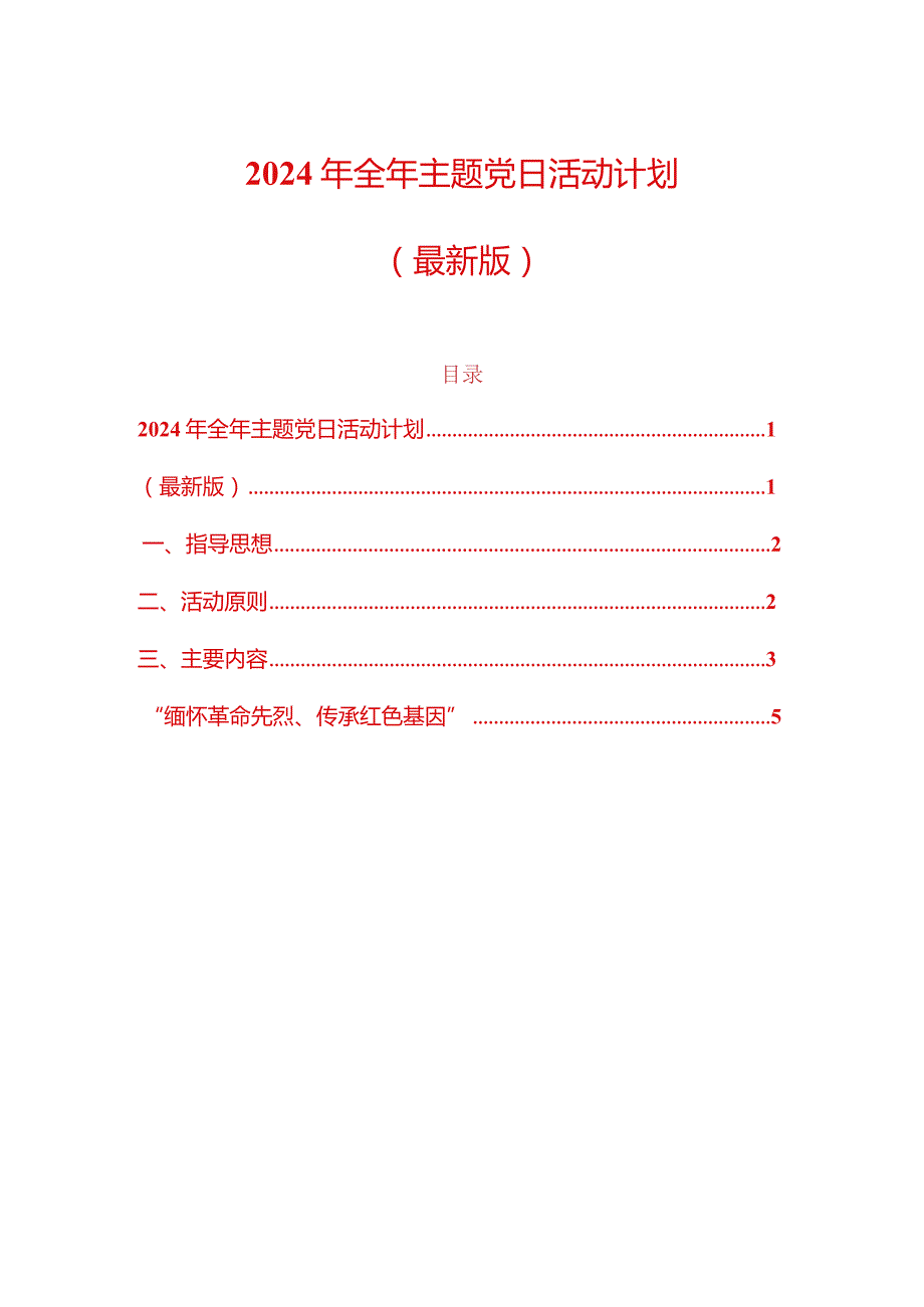 2024年全年主题党日活动计划（精选）.docx_第1页