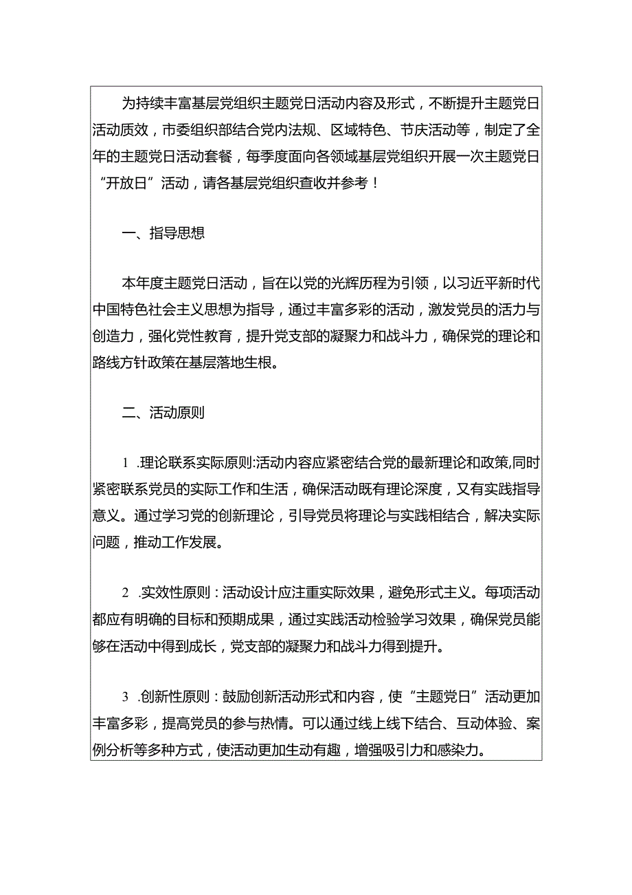 2024年全年主题党日活动计划（精选）.docx_第2页