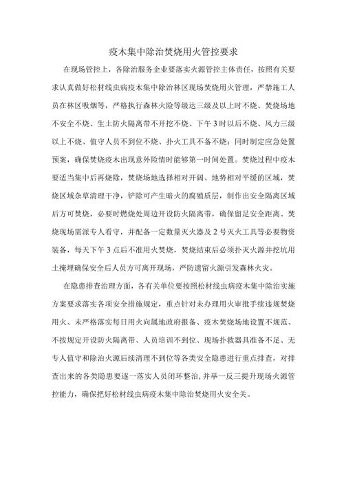 疫木集中除治焚烧用火管控要求.docx