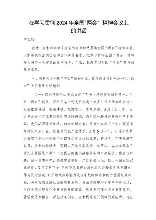 在学习贯彻2024年“两会”精神会议上的讲话2600字.docx