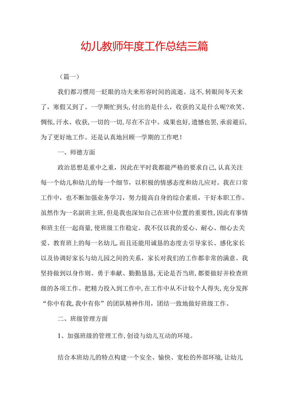 幼儿教师工作总结三篇.docx_第1页