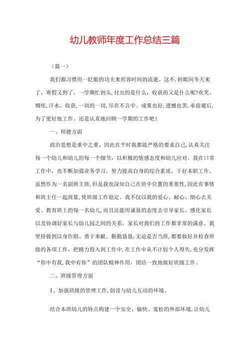 幼儿教师工作总结三篇.docx