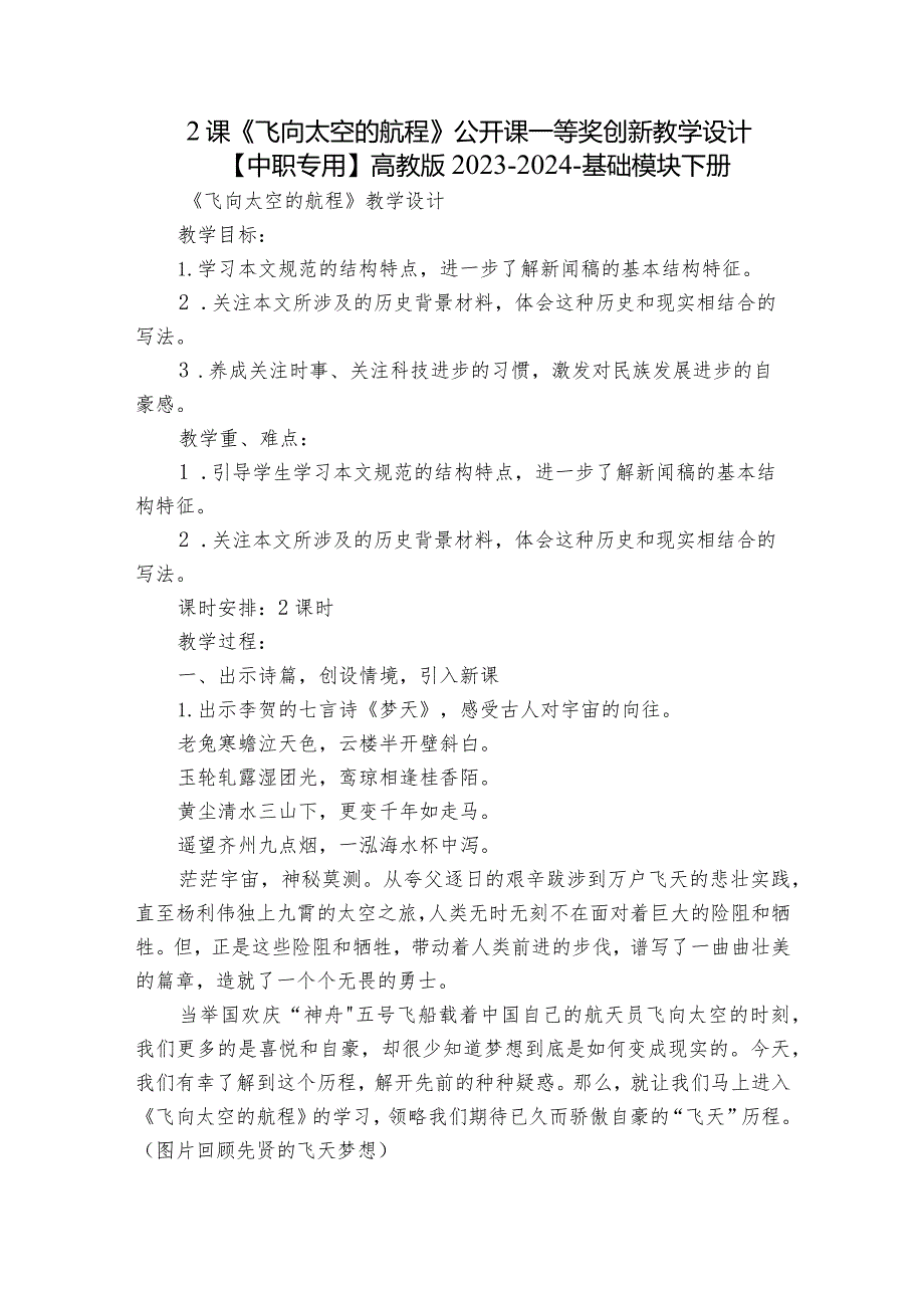 2课 《飞向太空的航程》公开课一等奖创新教学设计【中职专用】高教版20232024基础模块下册.docx_第1页
