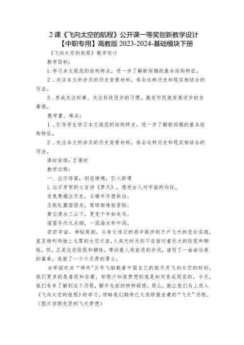 2课 《飞向太空的航程》公开课一等奖创新教学设计【中职专用】高教版20232024基础模块下册.docx