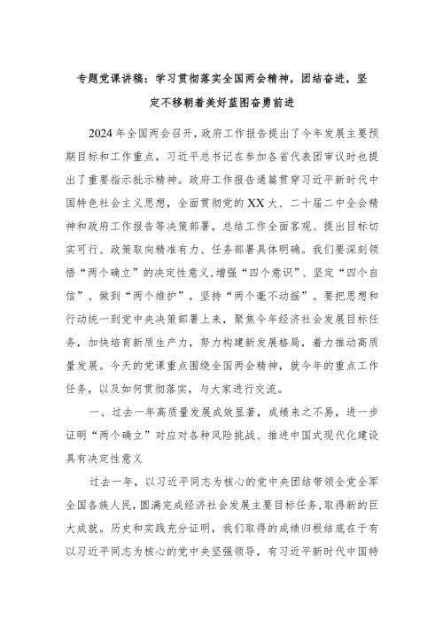 专题党课讲稿：学习贯彻落实全国两会精神团结奋进坚定不移朝着美好蓝图奋勇前进..docx