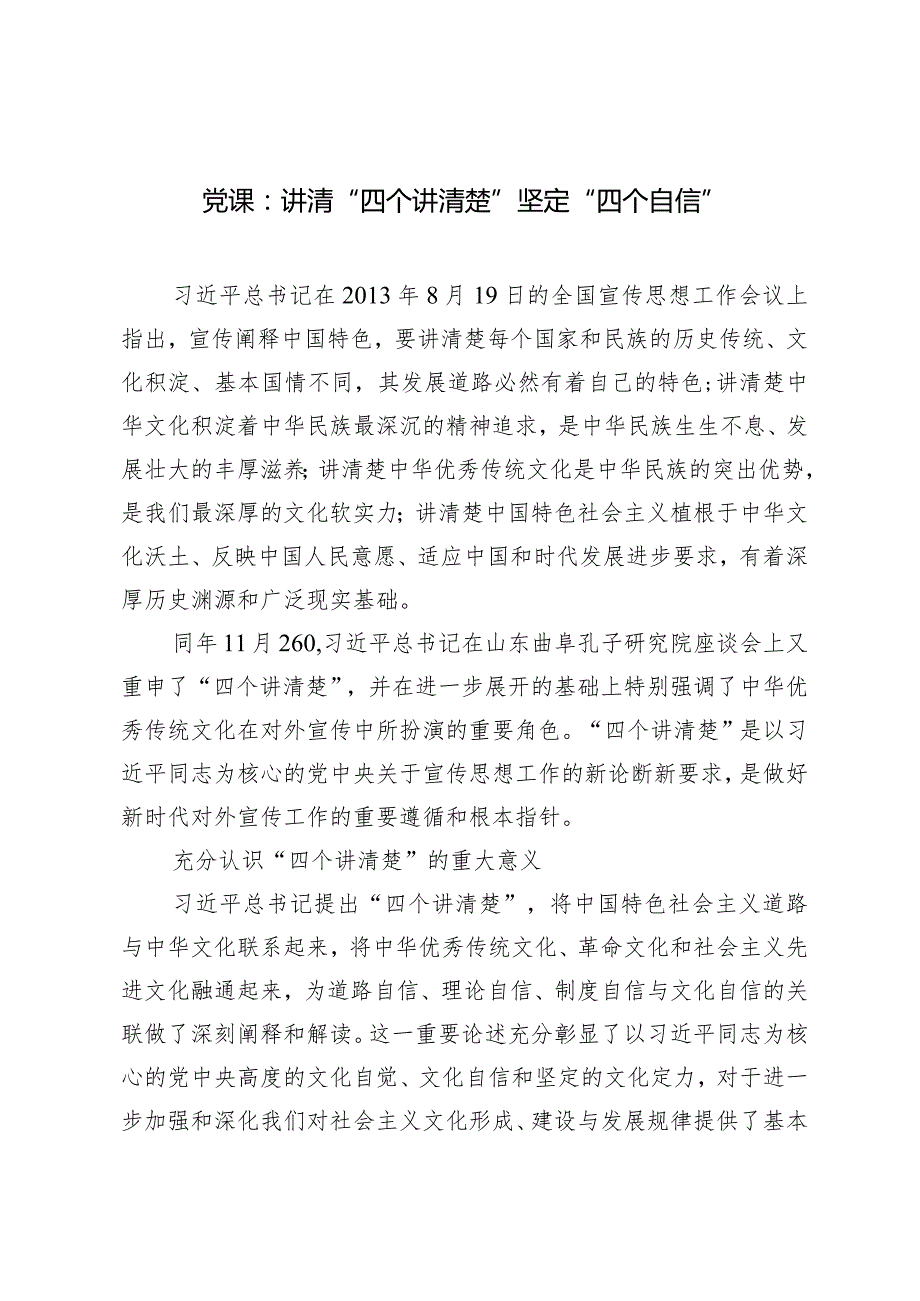 （3篇）2024年党课研讨发言材料：讲清“四个讲清楚”坚定“四个自信”.docx_第1页