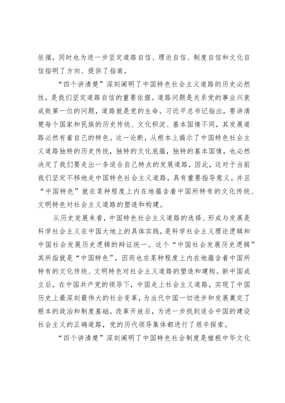 （3篇）2024年党课研讨发言材料：讲清“四个讲清楚”坚定“四个自信”.docx_第2页