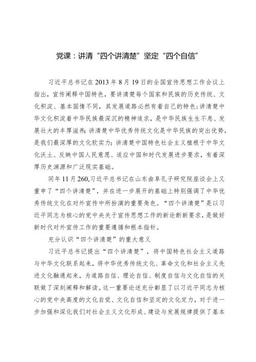 （3篇）2024年党课研讨发言材料：讲清“四个讲清楚”坚定“四个自信”.docx