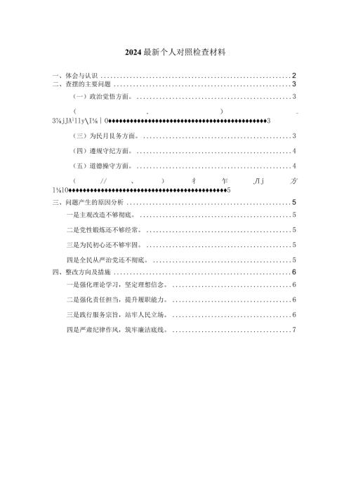 2024最新个人对照检查材料二.docx