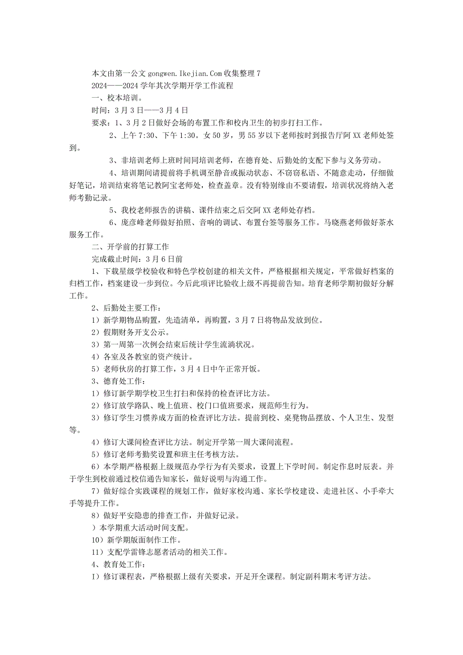 2024——2024第二学期开学工作流程.docx_第1页