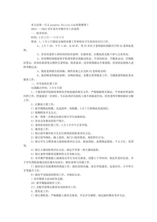 2024——2024第二学期开学工作流程.docx