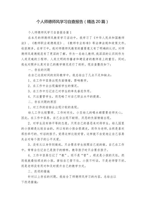 个人师德师风学习自查报告（精选20篇）.docx