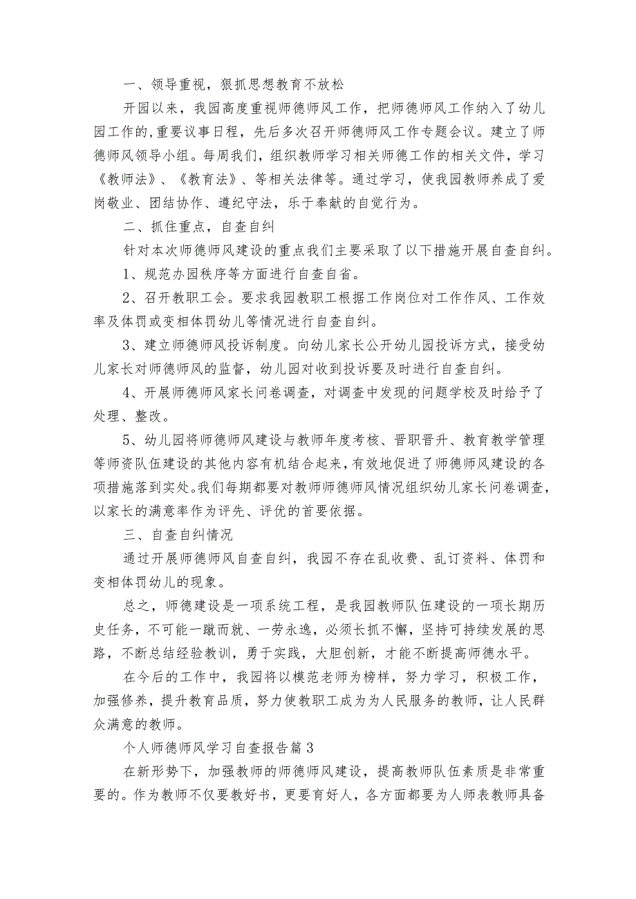 个人师德师风学习自查报告（精选20篇）.docx_第3页