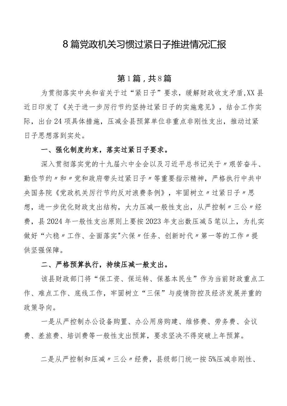 8篇党政机关习惯过紧日子推进情况汇报.docx_第1页