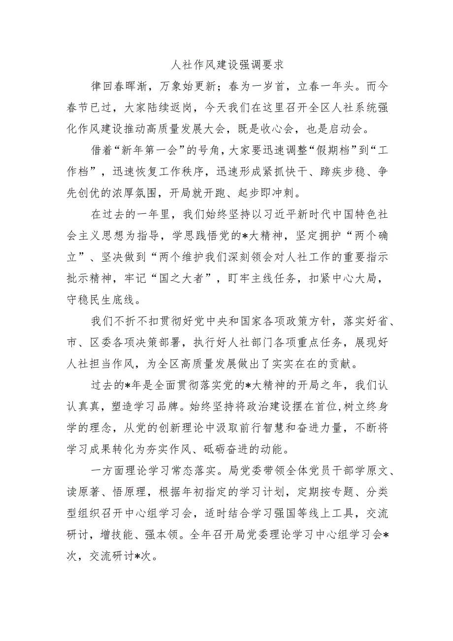 人社作风建设强调要求.docx_第1页