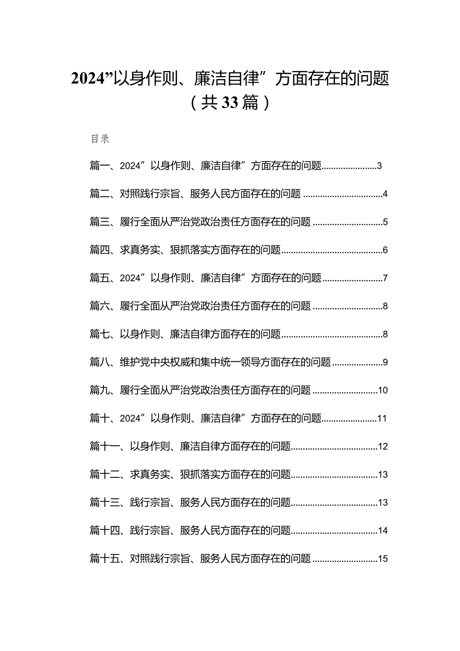 （33篇）“以身作则、廉洁自律”方面存在的问题.docx_第1页