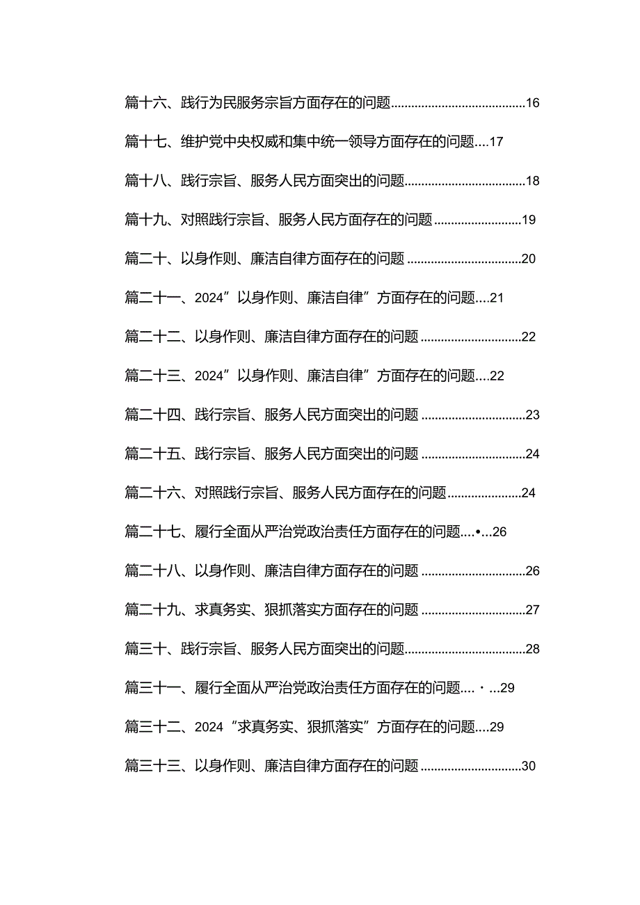 （33篇）“以身作则、廉洁自律”方面存在的问题.docx_第2页
