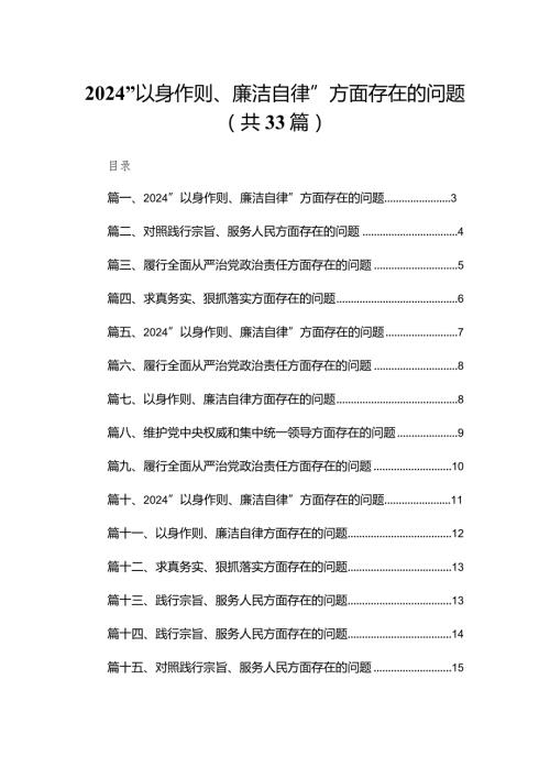 （33篇）“以身作则、廉洁自律”方面存在的问题.docx