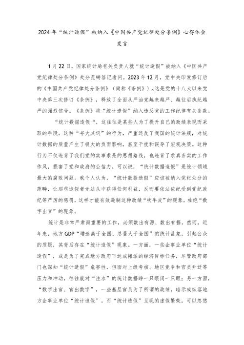 （3篇）2024年“统计造假”被纳入《中国共产党纪律处分条例》心得体会发言.docx