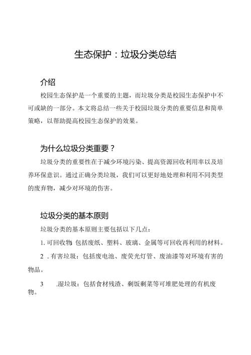 校园生态保护：垃圾分类总结.docx