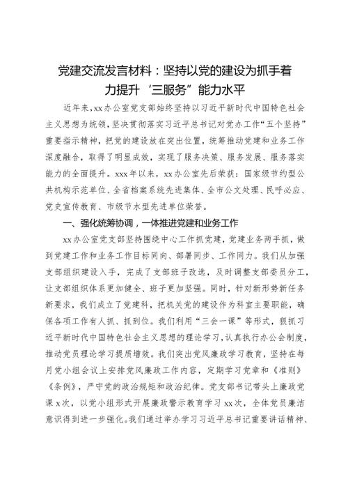 党建交流发言材料：坚持以党的建设为抓手着力提升“三服务”能力水平.docx