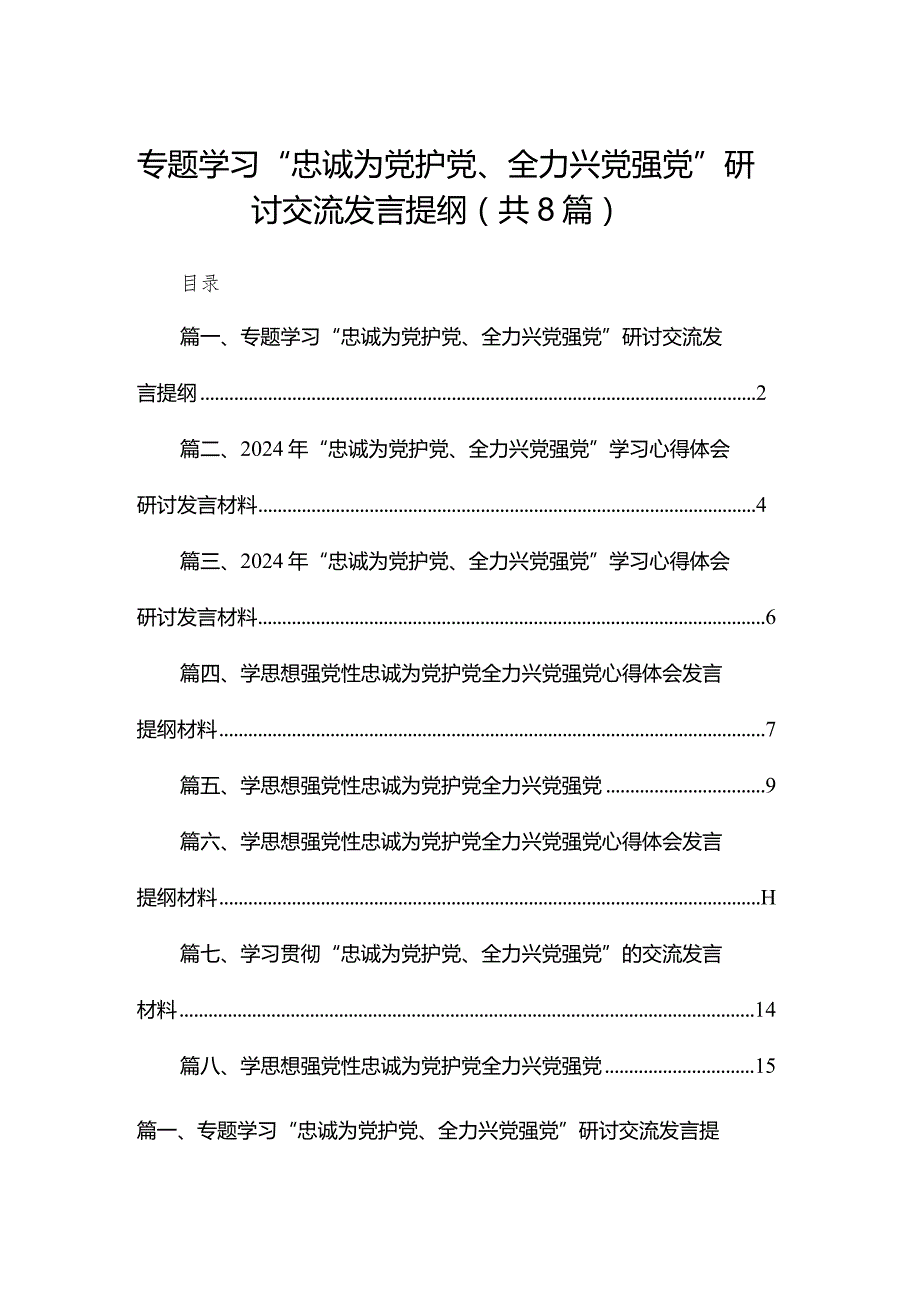 专题学习“忠诚为党护党、全力兴党强党”研讨交流发言提纲精选版八篇合辑.docx_第1页