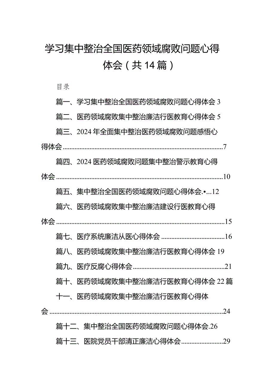 学习集中整治全国医药领域腐败问题心得体会14篇（精编版）.docx_第1页