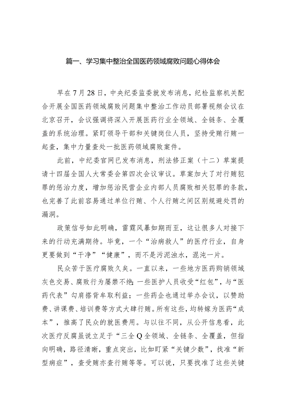 学习集中整治全国医药领域腐败问题心得体会14篇（精编版）.docx_第3页