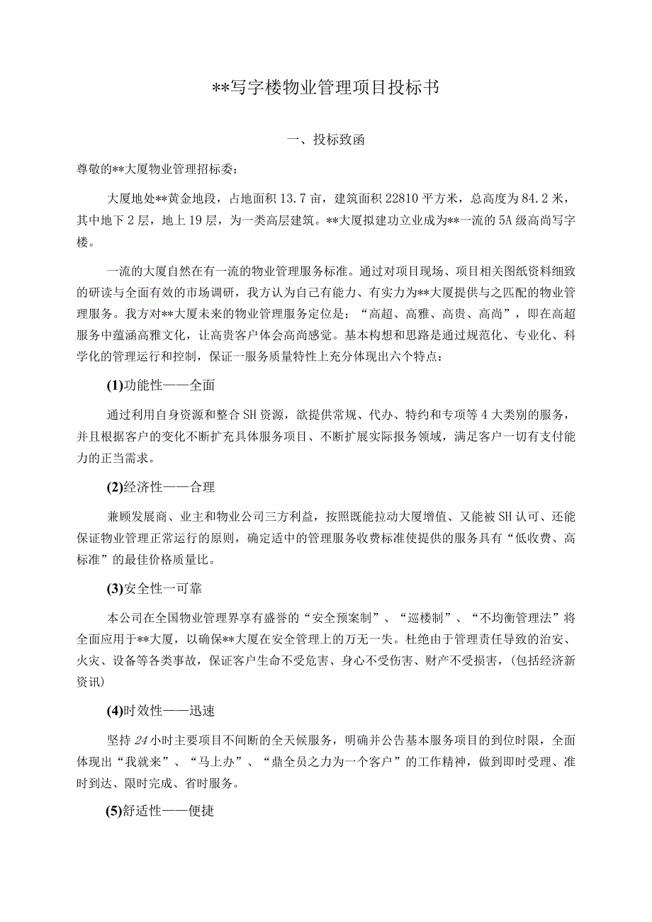 某写字楼物业管理服务投标书(2).docx_第1页