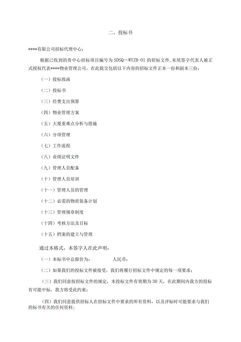 某写字楼物业管理服务投标书(2).docx_第3页