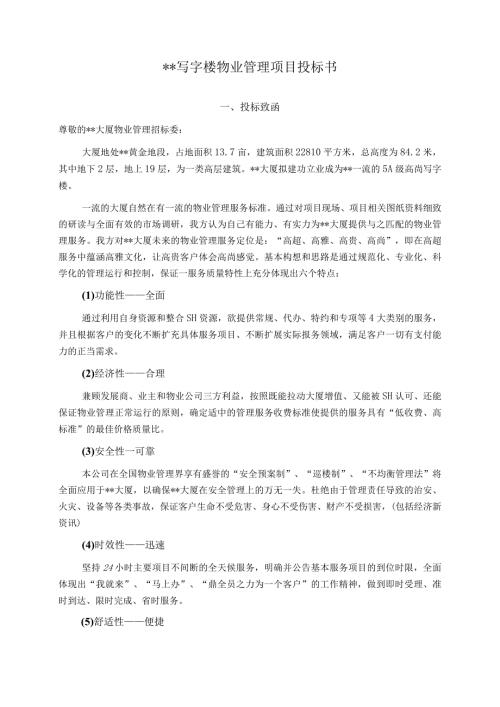 某写字楼物业管理服务投标书(2).docx