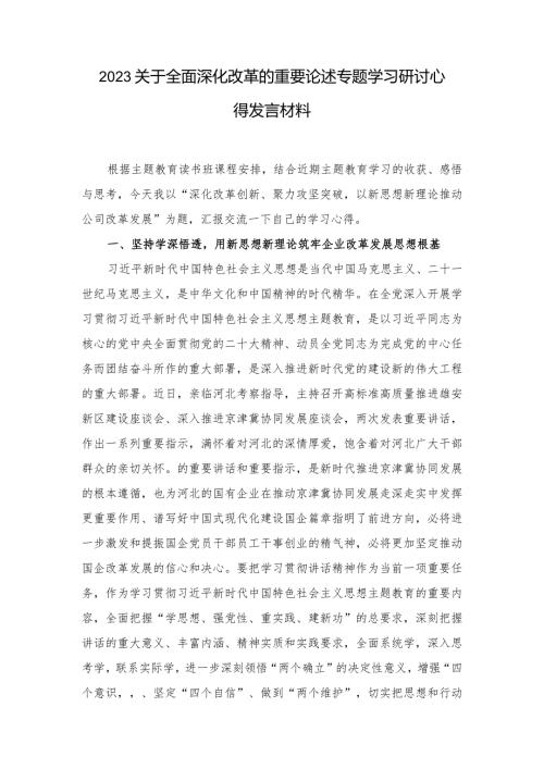 2023年关于全面深化改革的重要论述专题学习研讨心得发言材料（2篇）.docx