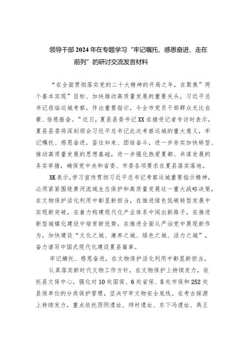 领导干部2024年在专题学习“牢记嘱托、感恩奋进、走在前列”的研讨交流发言材料9篇（详细版）.docx