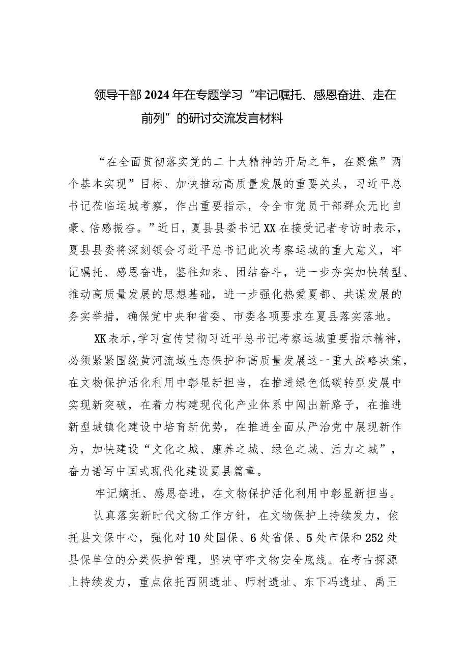 领导干部2024年在专题学习“牢记嘱托、感恩奋进、走在前列”的研讨交流发言材料9篇（详细版）.docx_第1页