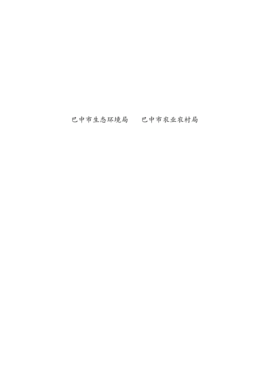巴中市畜禽养殖污染防治规划.docx_第2页