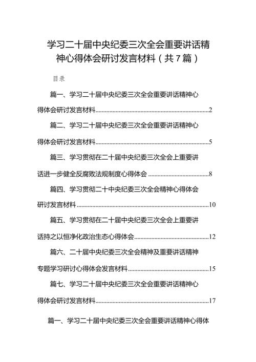 （7篇）学习二十中央纪委三次全会重要讲话精神心得体会研讨发言材料合集.docx