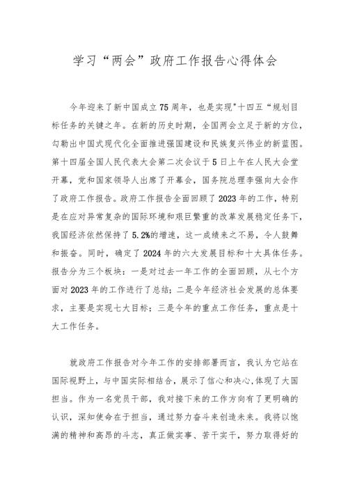 学习“两会”政府工作报告心得体会.docx
