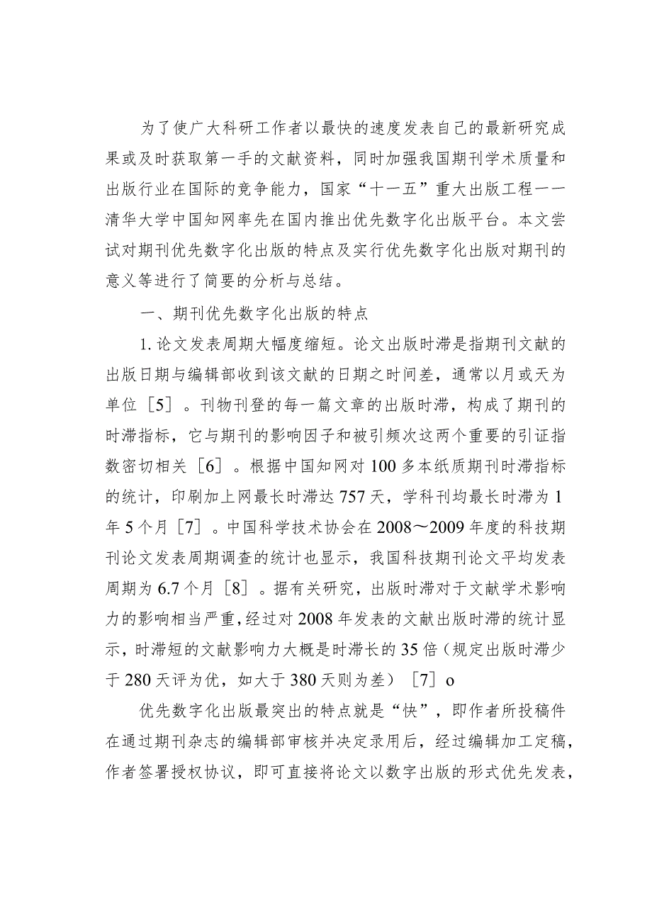 关于期刊优先数字化出版简析.docx_第2页